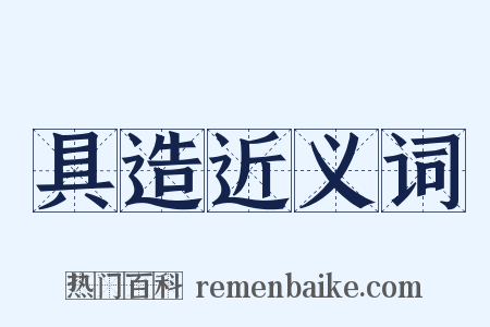 具造近义词是什么意思的图片